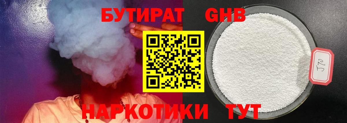 БУТИРАТ жидкий экстази Богородск