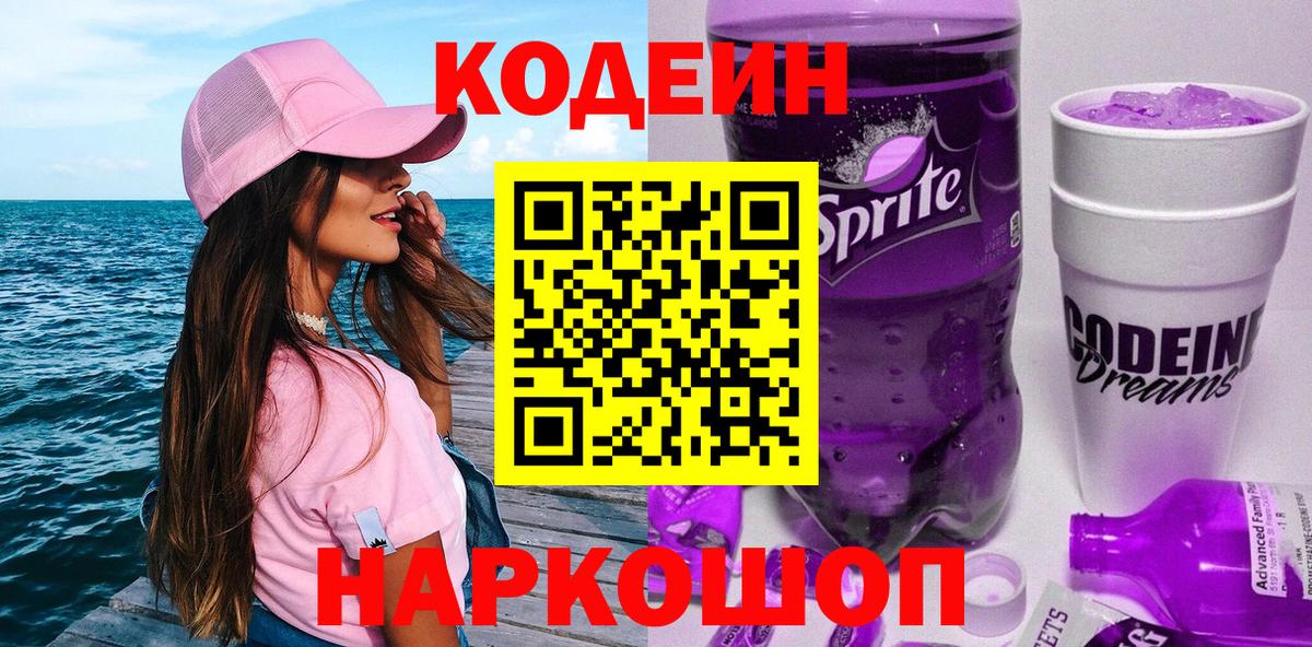 Кодеин Purple Drank  Codein напиток Lean (лин)  Вход с VPN  Богородск 